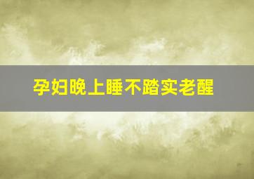 孕妇晚上睡不踏实老醒