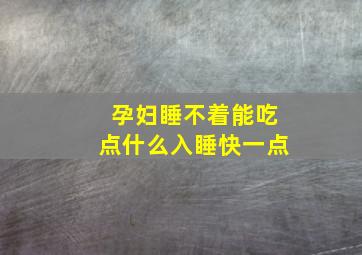 孕妇睡不着能吃点什么入睡快一点