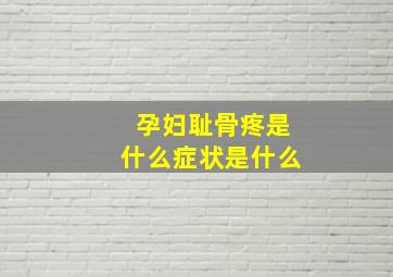 孕妇耻骨疼是什么症状是什么