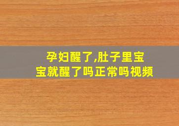 孕妇醒了,肚子里宝宝就醒了吗正常吗视频