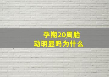 孕期20周胎动明显吗为什么