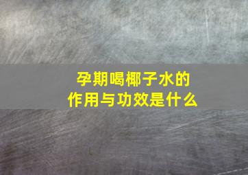 孕期喝椰子水的作用与功效是什么