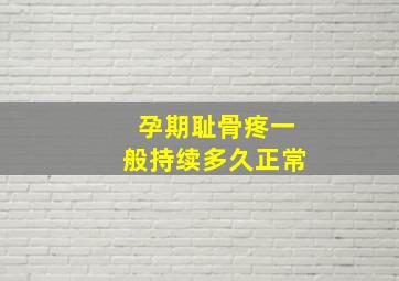 孕期耻骨疼一般持续多久正常