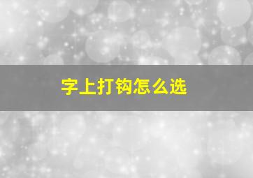 字上打钩怎么选