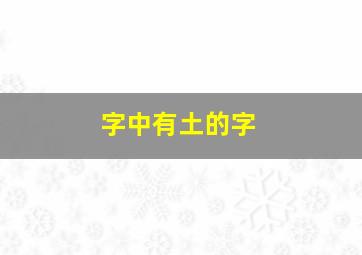 字中有土的字