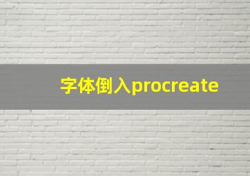 字体倒入procreate