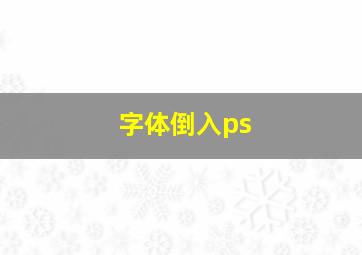 字体倒入ps