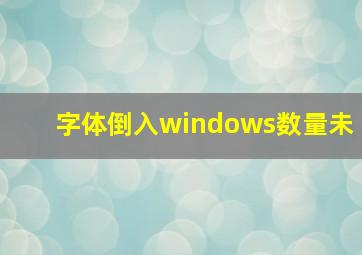 字体倒入windows数量未