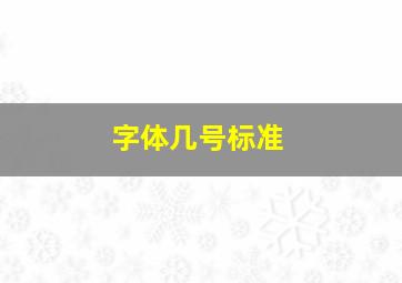 字体几号标准