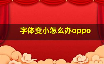 字体变小怎么办oppo