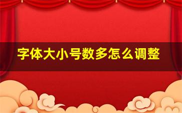 字体大小号数多怎么调整