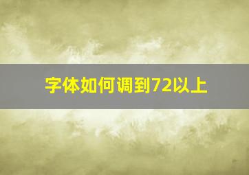 字体如何调到72以上