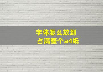 字体怎么放到占满整个a4纸