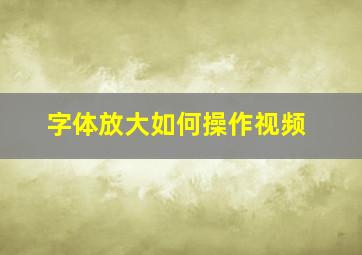 字体放大如何操作视频