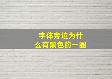 字体旁边为什么有黑色的一圈