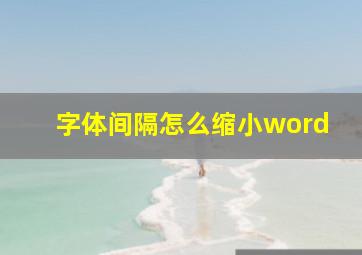 字体间隔怎么缩小word