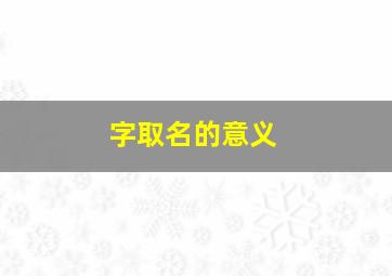 字取名的意义