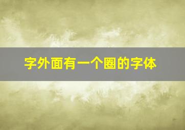 字外面有一个圈的字体