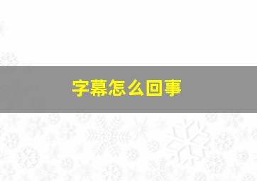 字幕怎么回事