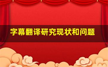 字幕翻译研究现状和问题