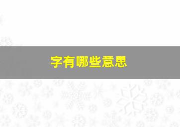 字有哪些意思