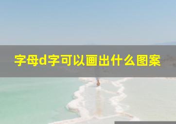 字母d字可以画出什么图案