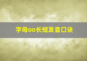 字母oo长短发音口诀