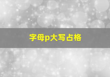 字母p大写占格