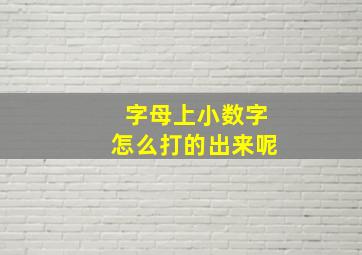 字母上小数字怎么打的出来呢