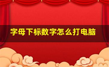 字母下标数字怎么打电脑