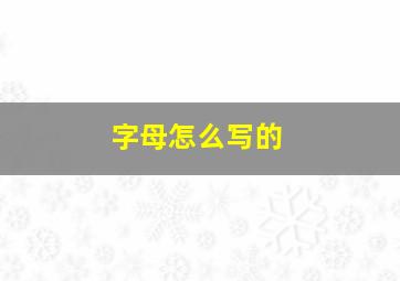 字母怎么写的