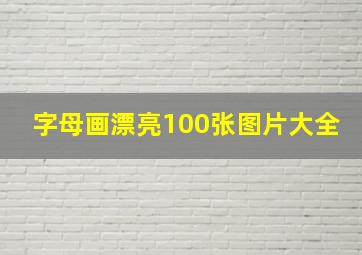 字母画漂亮100张图片大全