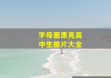 字母画漂亮高中生图片大全