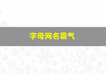 字母网名霸气