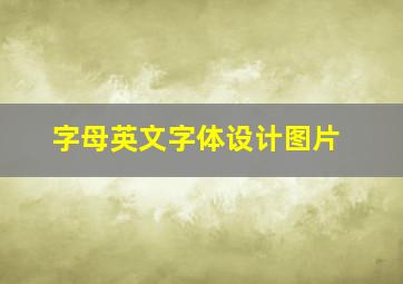 字母英文字体设计图片