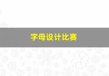 字母设计比赛