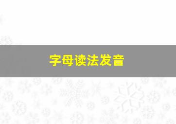 字母读法发音