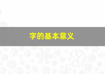 字的基本意义