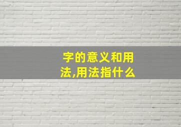 字的意义和用法,用法指什么