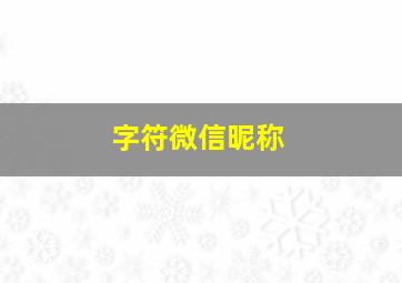 字符微信昵称