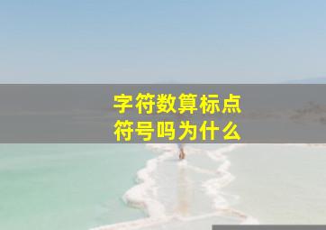 字符数算标点符号吗为什么