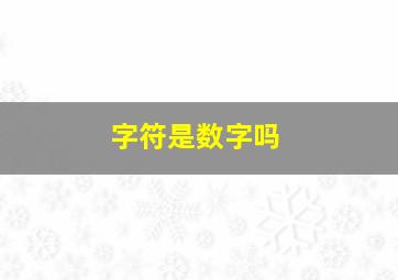 字符是数字吗