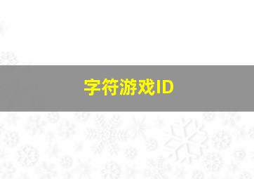 字符游戏ID