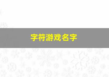 字符游戏名字