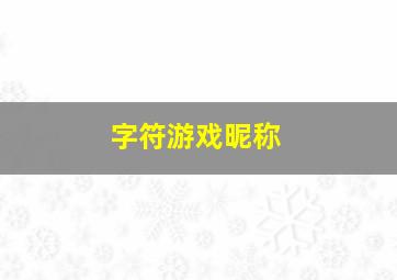 字符游戏昵称