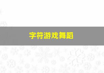 字符游戏舞蹈