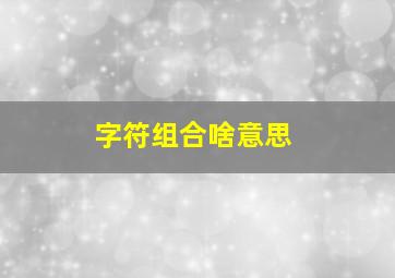 字符组合啥意思