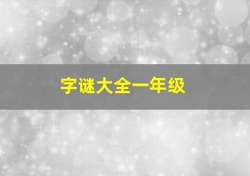 字谜大全一年级