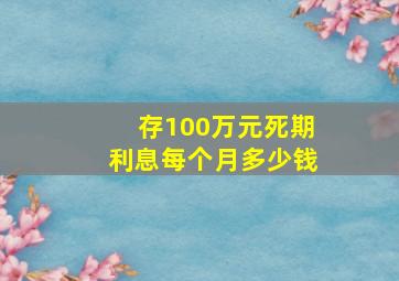 存100万元死期利息每个月多少钱