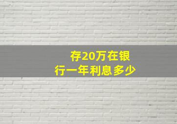 存20万在银行一年利息多少